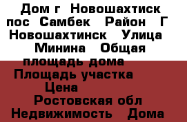 Дом г. Новошахтиск пос. Самбек › Район ­ Г. Новошахтинск › Улица ­ Минина › Общая площадь дома ­ 35 › Площадь участка ­ 16 › Цена ­ 500 000 - Ростовская обл. Недвижимость » Дома, коттеджи, дачи продажа   